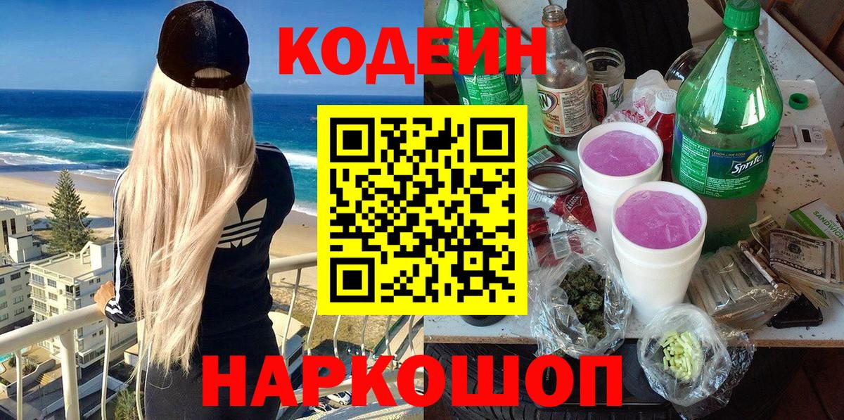 Вологда  Кодеиновый сироп Lean Purple Drank  Кодеиновый сироп Lean напиток Lean (лин)  Вход с VPN 